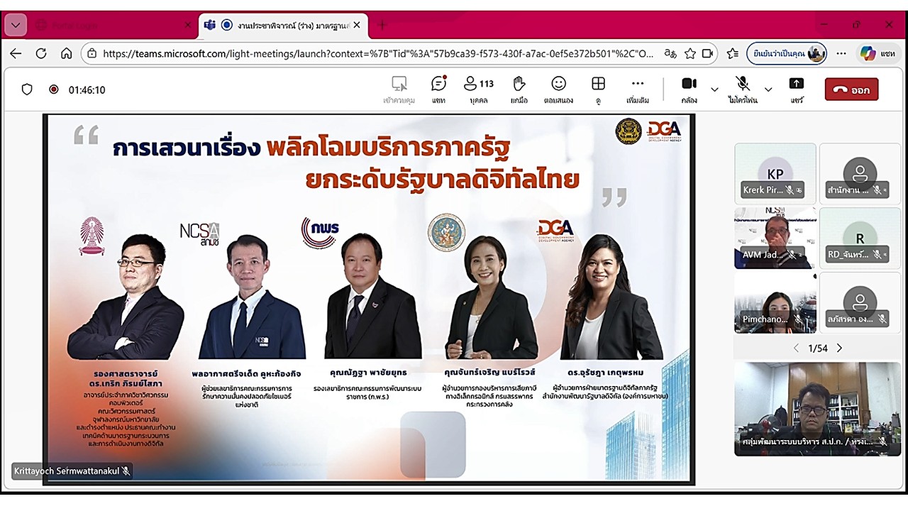 title - เข้าร่วมประชุมแสดงความคิดเห็น และรับฟังความคิดเห็นต่อ (ร่าง) มาตรฐานสำนักงานพัฒนารัฐบาลดิจิทัล (องค์การมหาชน) (มสพร.) ด้านมาตรฐานบริการดิจิทัลภาครัฐ ผ่านสื่ออิเล็กทรอนิกส์ (ประชุมผ่านระบบออนไลน์ Microsoft Teams) สำนักงานพัฒนารัฐบาลดิจิทัล (องค์การมหาชน)&nbsp;DGA
